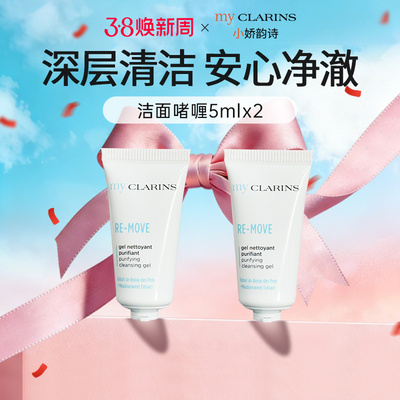 【顺手一件】myclarins小娇韵诗洁面啫喱5ml*2