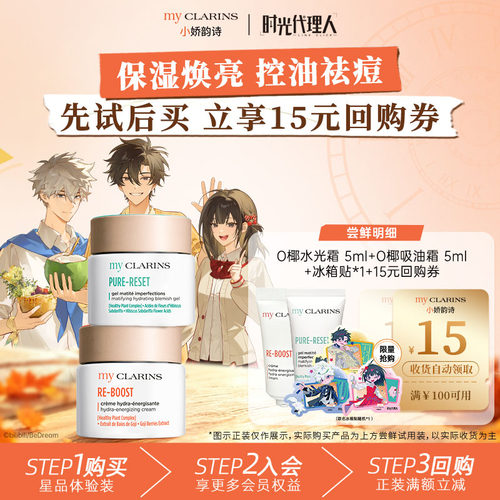 【时光代理人联名】myclarins小娇韵诗O椰水光霜5ml+吸油霜5ml