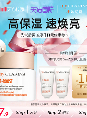 【校园派】myclarins小娇韵诗O椰水光霜5ml*2 高保湿速焕亮【临期