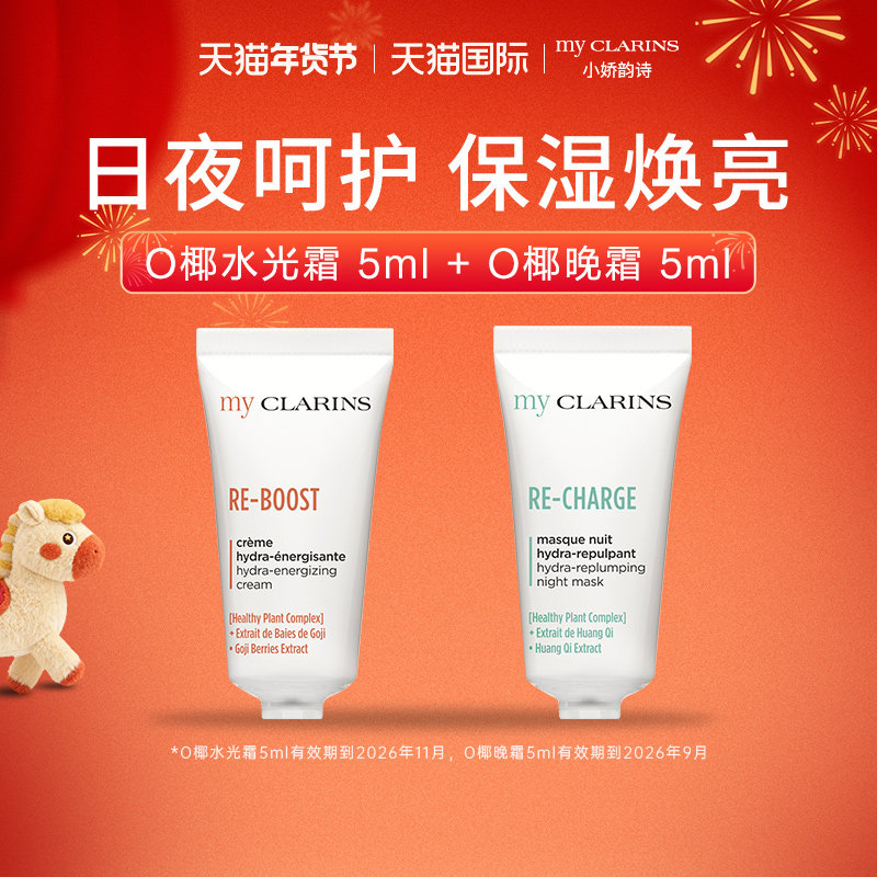 【顺手一件】myclarins小娇韵诗O椰水光霜5ml+O椰晚霜5ml临期,美容护肤/美体/精油,乳液/面霜,淘宝优惠券,粉丝福利购,淘宝优惠卷