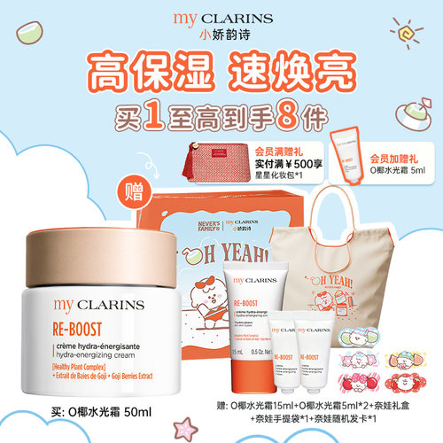 【官方正品】myclarins小娇韵诗O椰水光霜50ml保湿焕亮/O椰吸油霜