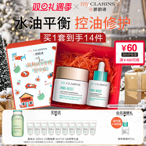 【圣诞礼物】myclarins小娇韵诗O椰吸油霜50ml青苹果精华30ml临期