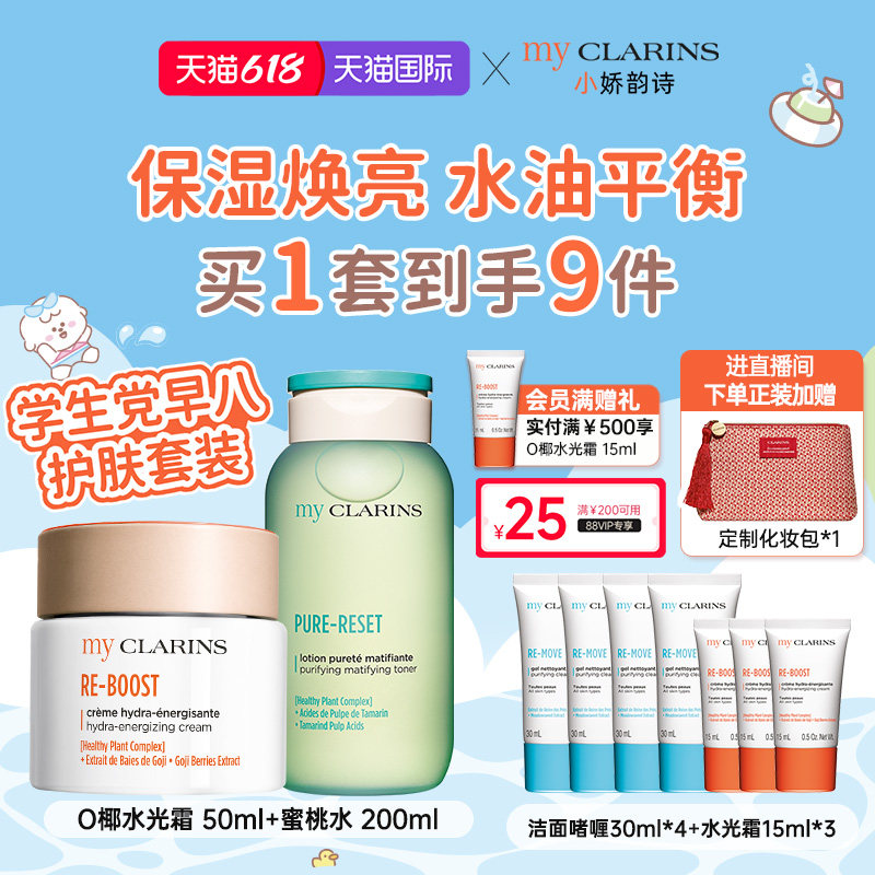【618开抢】myclarins小娇韵诗学生党早八护肤套装保湿焕亮平衡