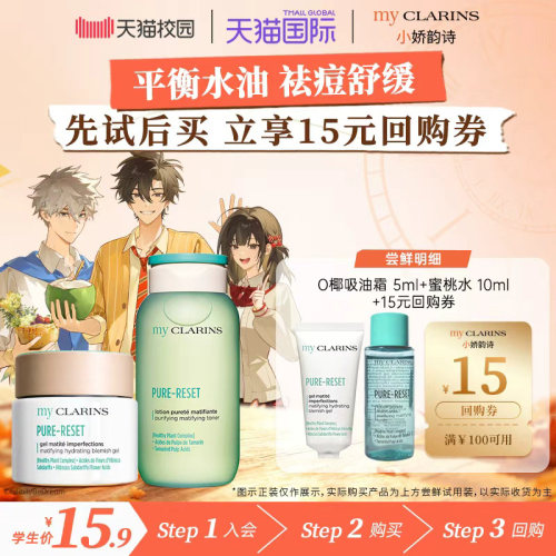 【校园派】myclarins小娇韵诗油皮清爽套组吸油霜5ml蜜桃水10ml