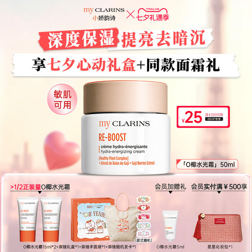 【七夕礼物】myclarins小娇韵诗O椰水光霜50ml保湿焕亮/O椰吸油霜