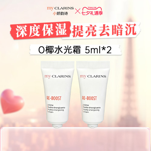 【顺手一件】myclarins小娇韵诗O椰高保湿水光霜5ml*2