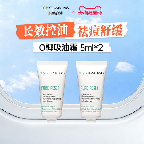 【淘宝秒杀】myclarins小娇韵诗O椰吸油霜控油祛痘 5ml*2