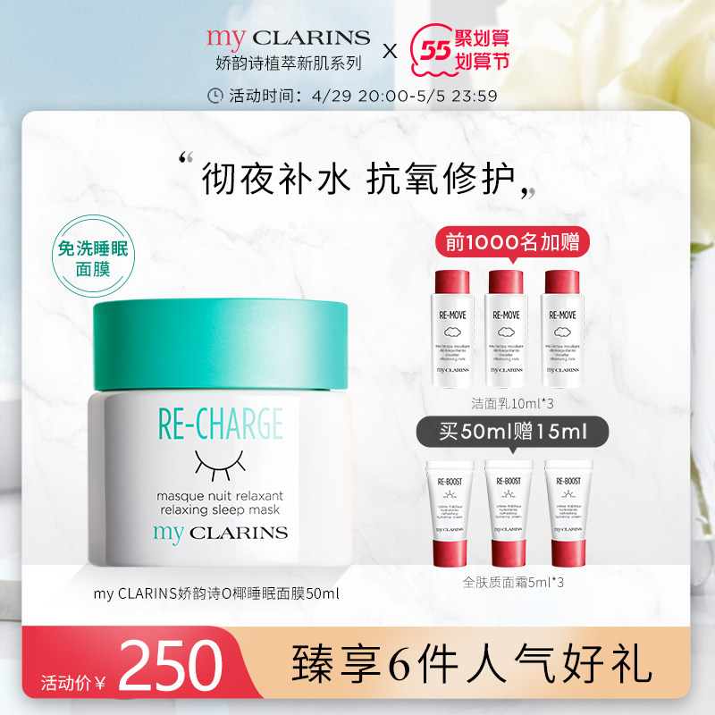 myCLARINS小娇韵诗O椰睡眠面膜女免洗清爽补水夜间修护涂抹式晚霜