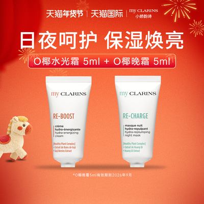 【顺手一件】myclarins小娇韵诗O椰水光霜5ml+O椰晚霜5ml临期