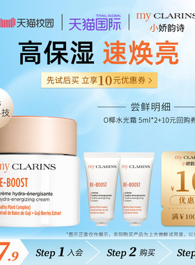 【校园派】myclarins小娇韵诗O椰水光霜5ml*2(效期到2026年10月