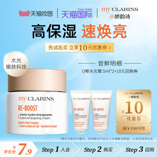 myclarins小娇韵诗O椰水光霜5ml 效期到2026年10月 校园派
