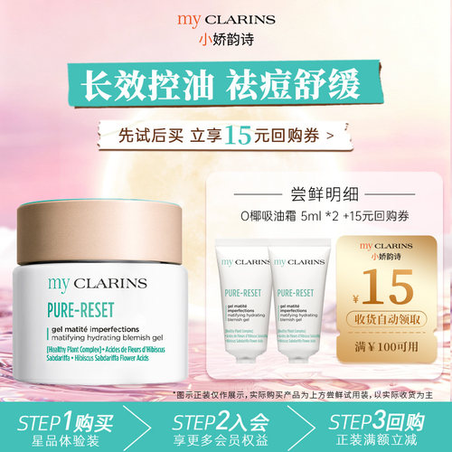 【天猫U先】myclarins小娇韵诗O椰吸油霜5ml*2 控油祛痘抗氧化