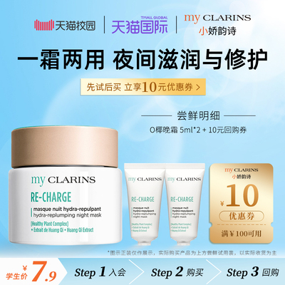 【校园派】myclarins小娇韵诗O椰晚霜5ml*2睡眠面膜【临期】