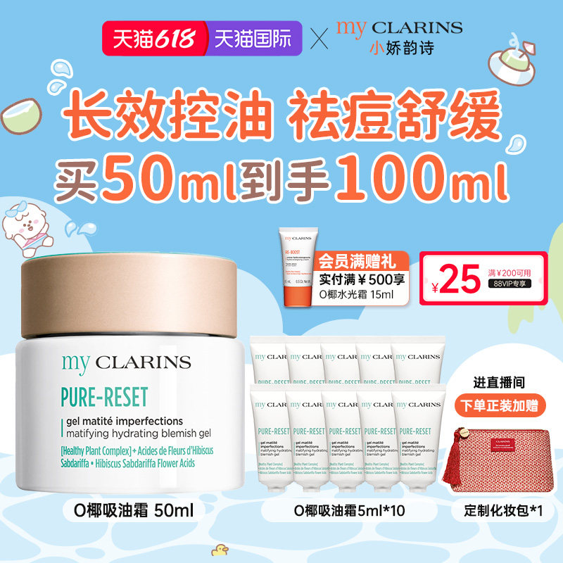 【618开抢】myclarins小娇韵诗O椰吸油霜50ml水油平衡控油祛痘