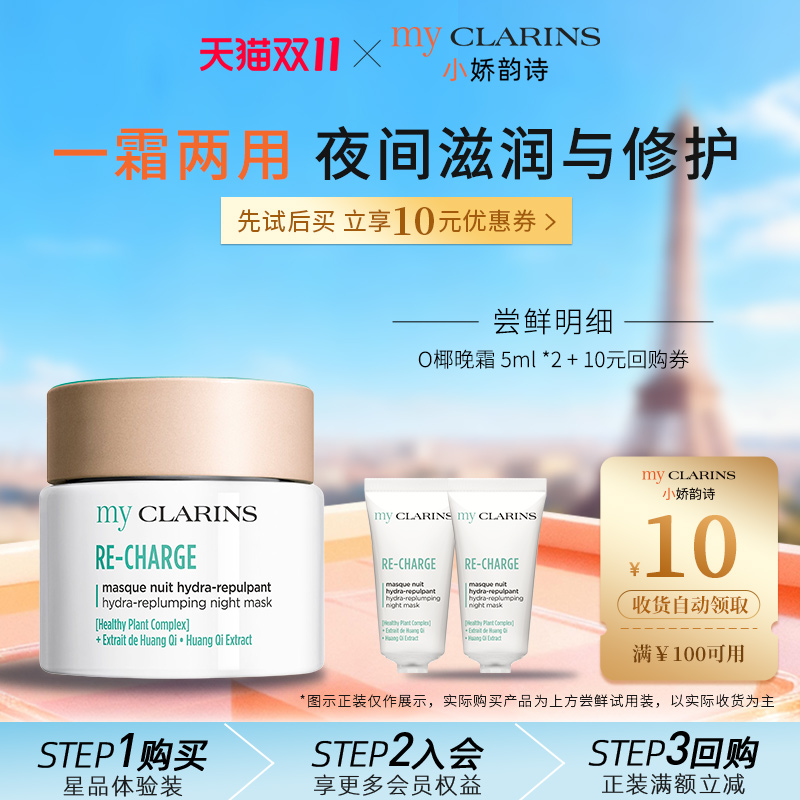 【抢先加购】myclarins小娇韵诗O椰晚霜5ml*2睡眠面膜夜间晚霜