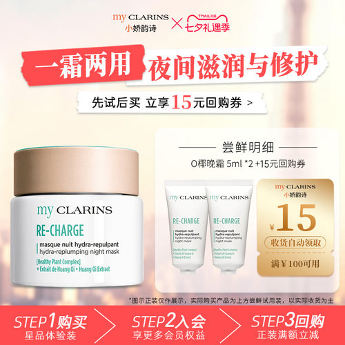 【天猫U先】myclarins小娇韵诗O椰晚霜5ml*2睡眠面膜滋养修护晚霜