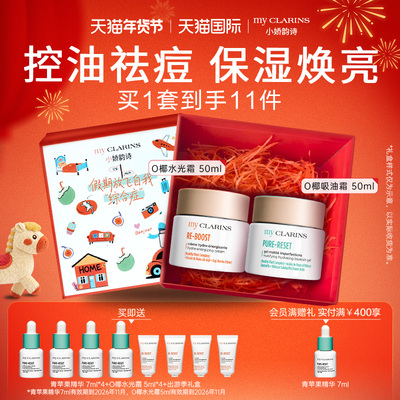 【情人节礼物】myclarins小娇韵诗O椰水光霜50ml+O椰吸油霜50ml