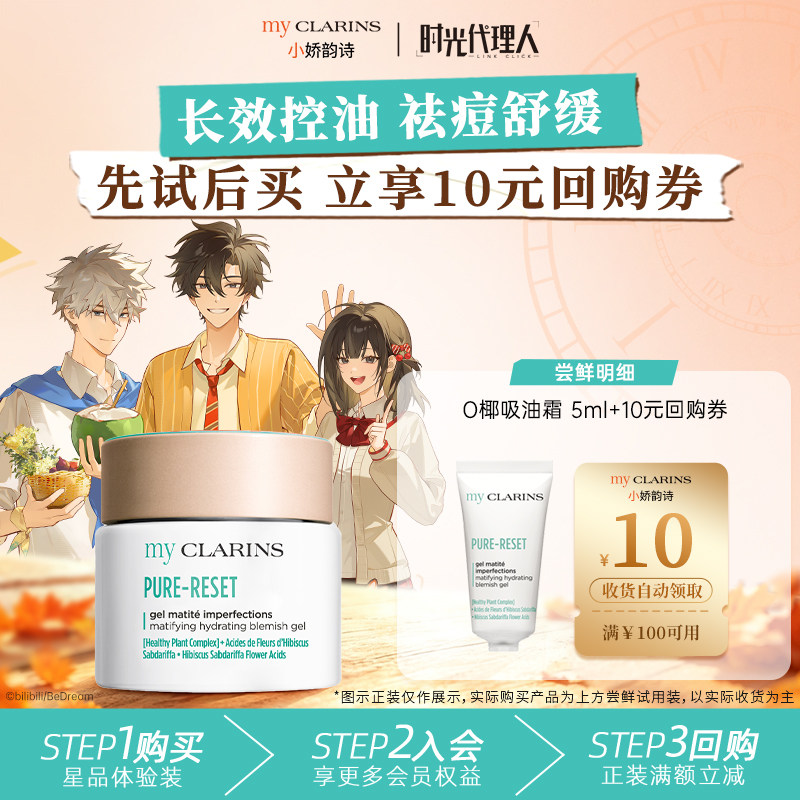 【天猫U先】myclarins小娇韵诗O椰吸油霜5ml 控油祛痘抗氧化舒缓