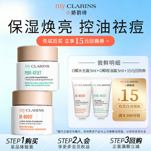 【天猫U先】myclarins小娇保湿焕亮水光霜5ml+控油祛痘吸油霜5ml