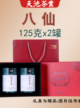 [传承系列隋]八仙 天池茶业1392凤凰单枞茶 潮州单丛125g*2罐