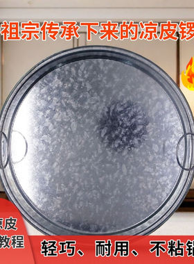 不粘锅陕西雪花凉皮锣锣