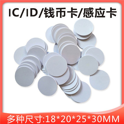 ID钱币卡IC卡复旦感应卡4100卡密室机关感应模板感应f08芯片耗材