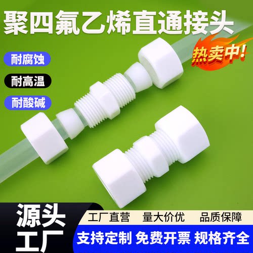 聚四氟乙烯直通接头铁氟龙管接头