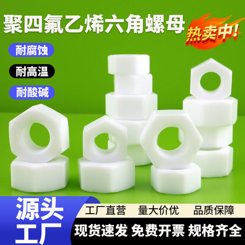 聚远四氟螺帽耐酸碱耐腐蚀耐高温