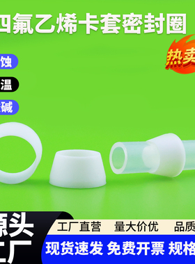 聚四氟乙烯单卡套密封圈PTFE卡箍四氟卡环铁氟龙双锥卡套Φ6Φ8