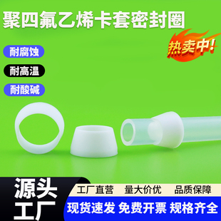 聚四氟乙烯单卡套密封圈PTFE卡箍四氟卡环铁氟龙双锥卡套Φ6Φ8