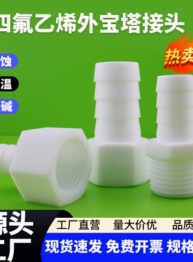 PTFE聚四氟乙烯内外丝宝塔接头卡套管接头2分4分6分耐高温耐酸碱