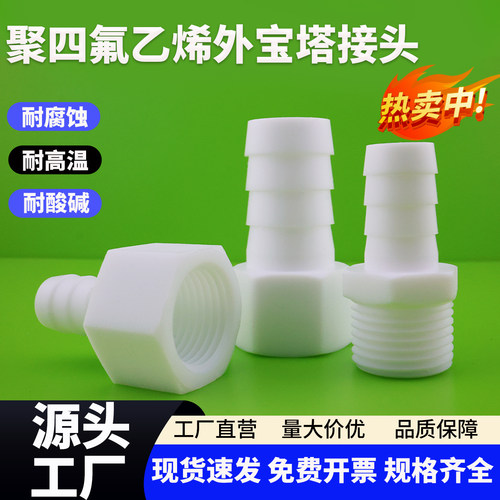 PTFE聚四氟乙烯内外丝宝塔接头卡套管接头2分4分6分耐高温耐酸碱