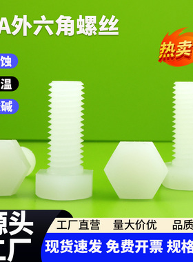 PFA可溶性聚四氟乙烯外六角螺栓内六角螺丝M6M8氟塑料耐高温螺钉