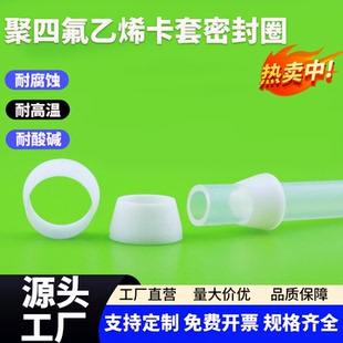 聚四氟乙烯单卡套密封圈PTFE卡箍四氟卡环铁氟龙双锥卡套Φ6Φ8