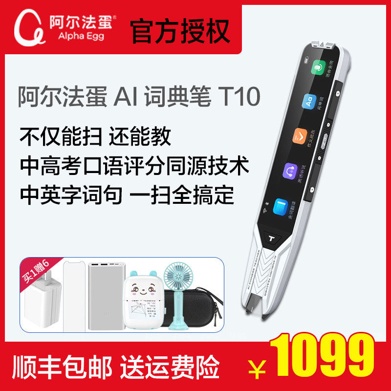 阿尔法蛋AI词典笔T10翻译笔英语学习神器电子词典扫描笔单词笔扫读笔点读笔AI老师学习笔初高中大学电子辞典