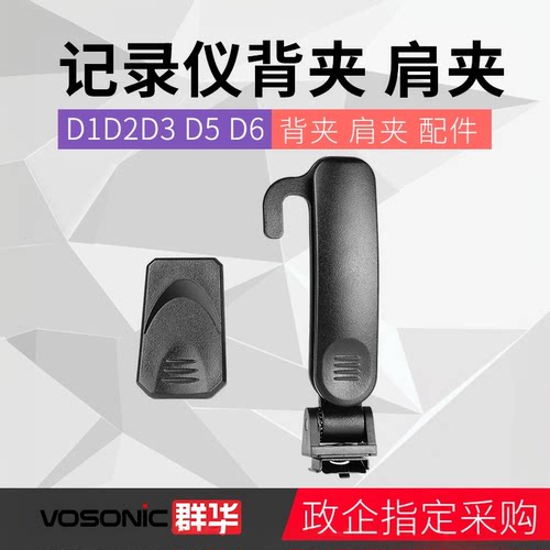 群华现场执法记录仪口袋夹肩支架