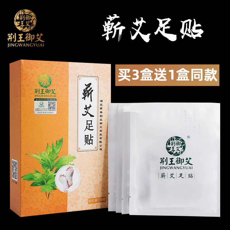 荆王御艾蕲艾足贴艾灸贴排堵调理睡眠便秘艾条艾草热敷贴脚贴