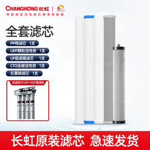 原装 商用机 全套滤芯 H507 长虹超滤五级商用机CUF