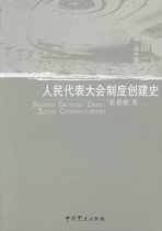 History of the establishment of the system of the people's Congress, Zhang Xipo, China history press, 9787509803417