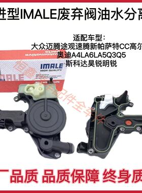 迈腾途观奥迪a4a6q35EA888高低功率改进型艾玛乐油水分离器废气阀
