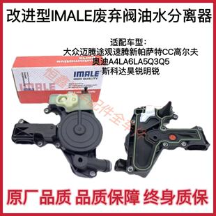 迈腾途观奥迪a4a6q35EA888高低功率改进型艾玛乐油水分离器废气阀