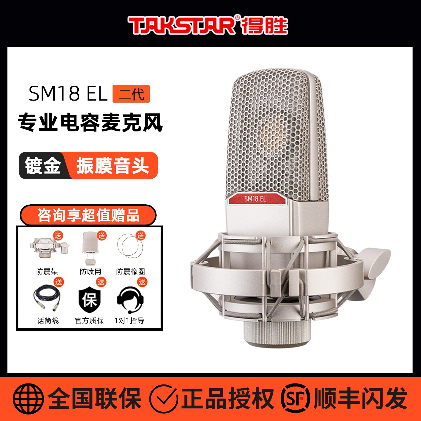 得胜SM18 EL电容式麦克风全民K歌直播收录音专业唱歌电脑话筒套装