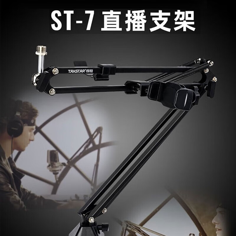 得胜ST-7麦克风支架万向旋转悬臂话筒架子防震可伸缩直播电脑麦架