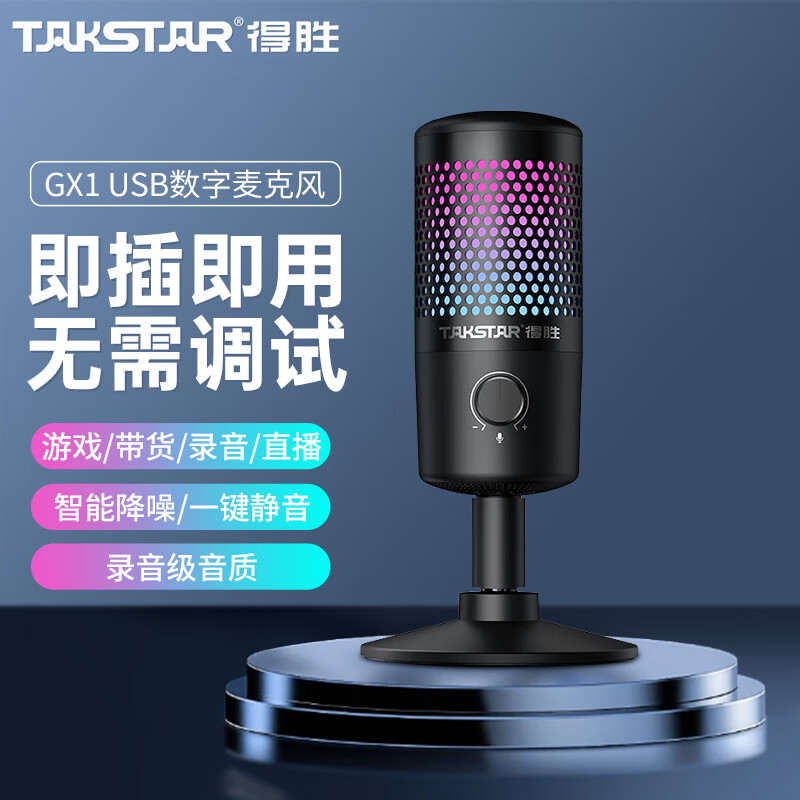 得胜GX1 USB麦克风电脑桌面电容式话筒降噪内置声卡直播全民K歌