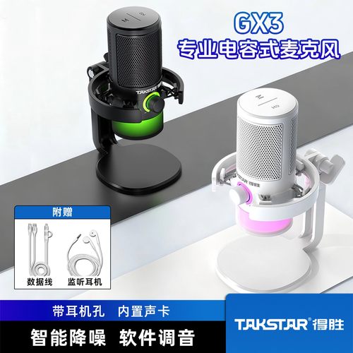 得胜GX3麦克风电容式唱K歌游戏专用降噪话筒直播有线监听内置声卡