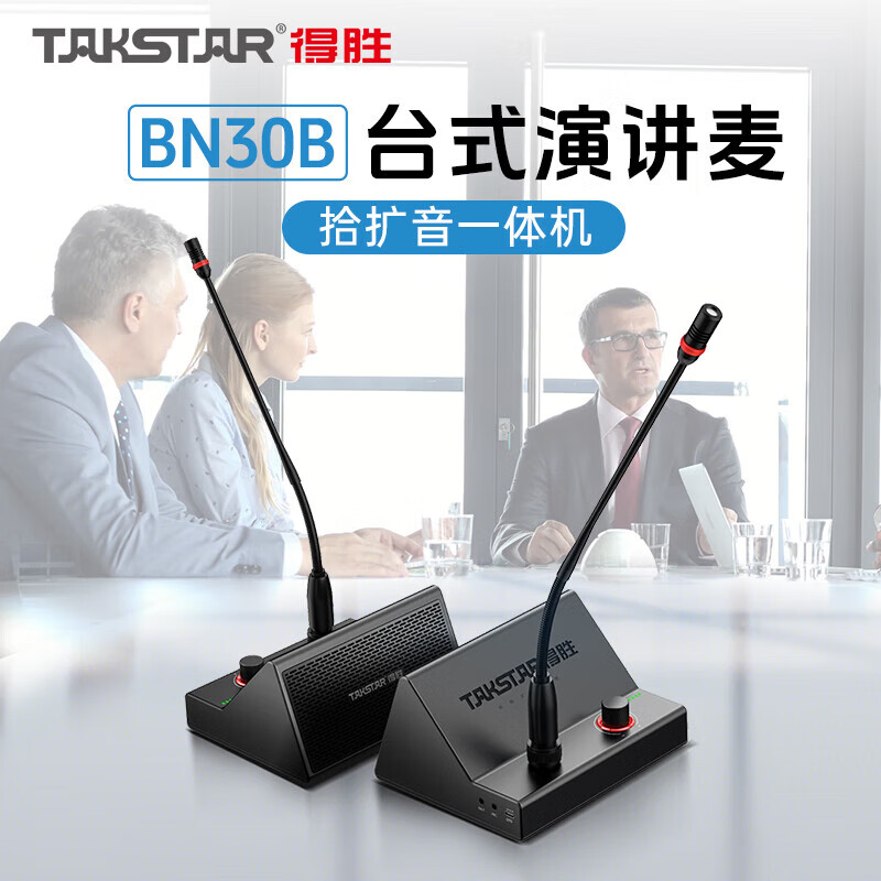 得胜BN30B台式演讲麦 麦克风话筒音响一体机蓝牙无线鹅颈会议音箱