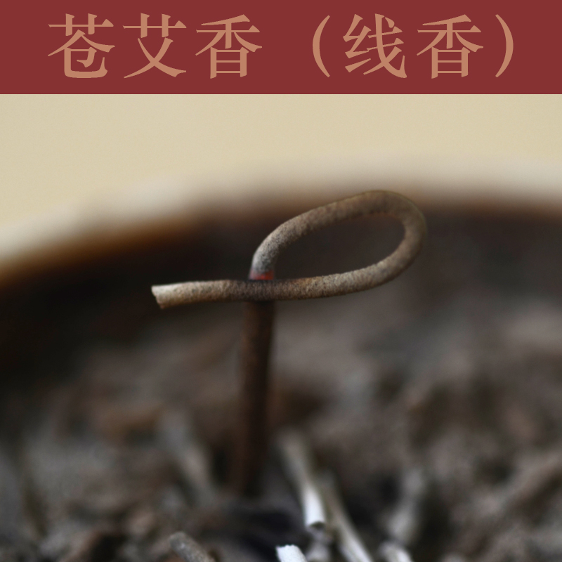 愚草家苍艾香室内熏香