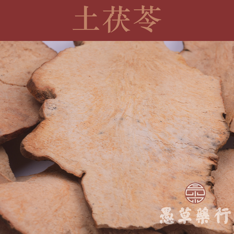 愚草】土茯苓片、红土苓 煲汤食用可搭配五指毛桃 特级散装药材
