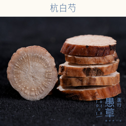 愚草浙江250g/包选货之一杭白芍