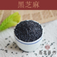 愚草 颗粒饱满 有机黑芝麻 五谷杂粮 农家新货即食 九生黑芝麻
